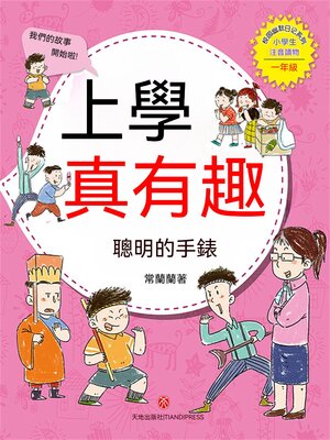 cover image of 上學真有趣：聰明的手錶